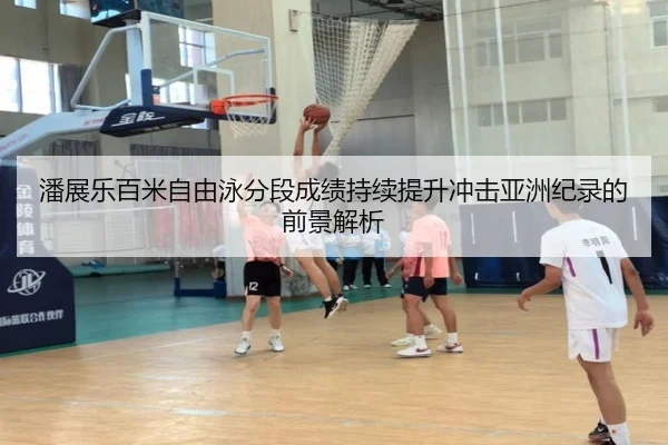 潘展乐百米自由泳分段成绩持续提升冲击亚洲纪录的前景解析