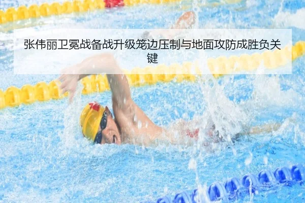 张伟丽卫冕战备战升级笼边压制与地面攻防成胜负关键