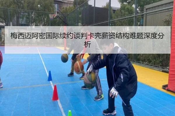 梅西迈阿密国际续约谈判卡壳薪资结构难题深度分析
